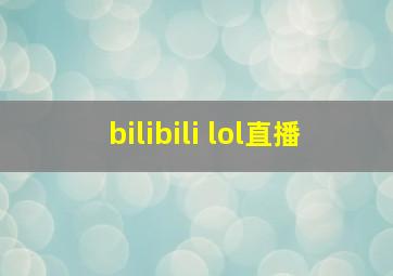 bilibili lol直播